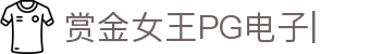 赏金女王移动版-PG电子游戏试玩入口-PG电子APP